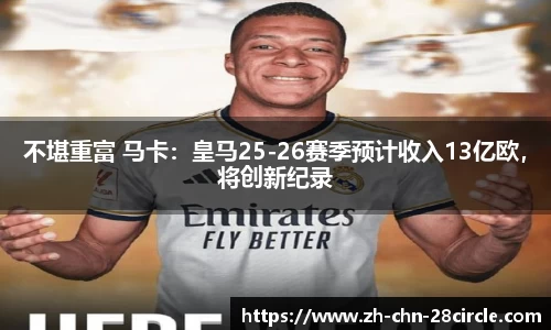 不堪重富 马卡：皇马25-26赛季预计收入13亿欧，将创新纪录